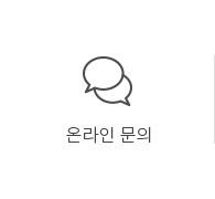 온라인문의